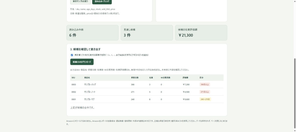 在庫見直しノート｜CSV在庫チェックツール