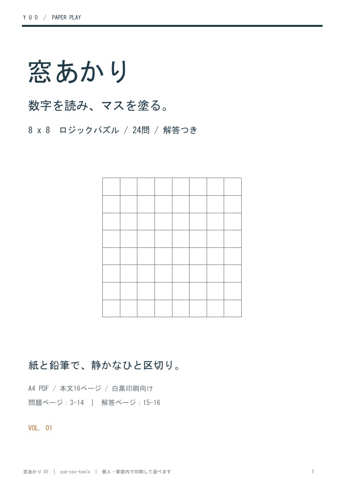 窓あかり 01｜8×8ロジックパズル24問【A4 PDF・無料2問あり】
