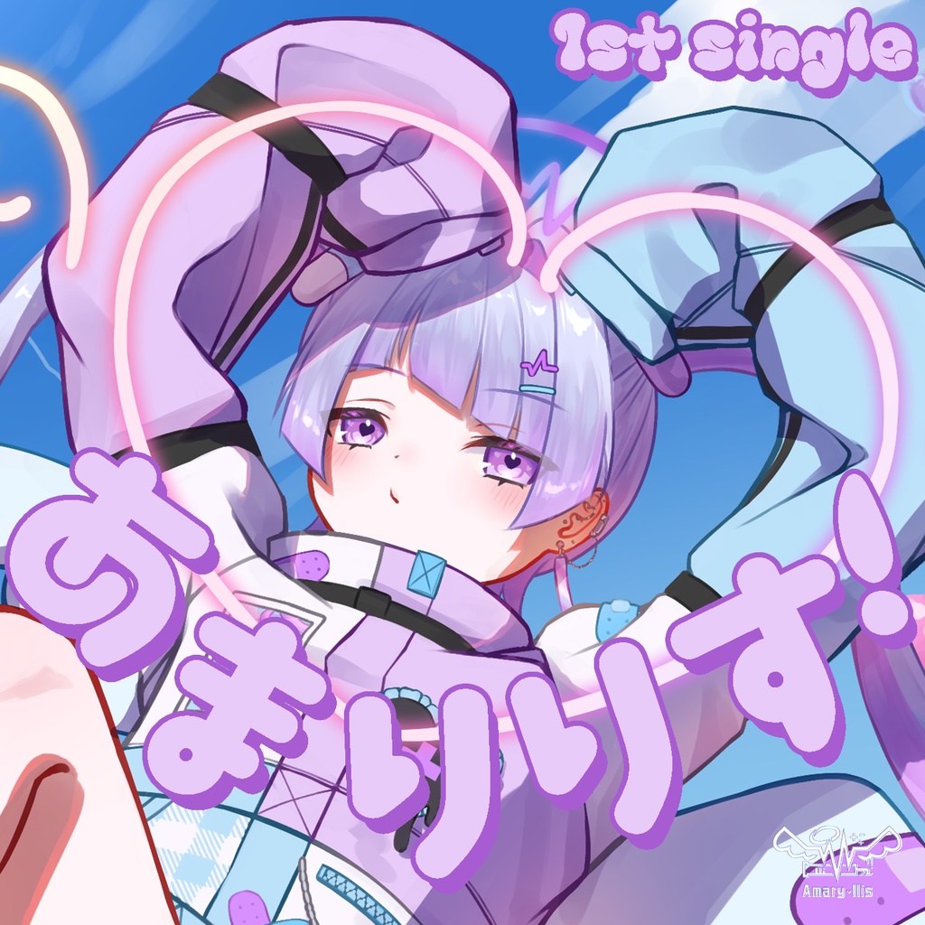 1stシングル「あまりりす！」