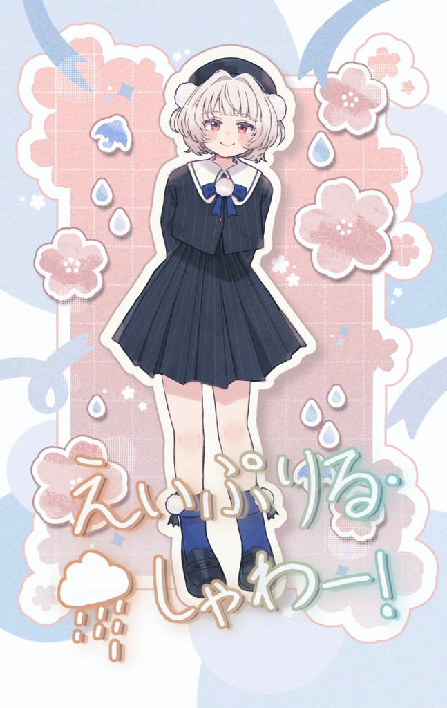 えいぷりる・しゃわー！