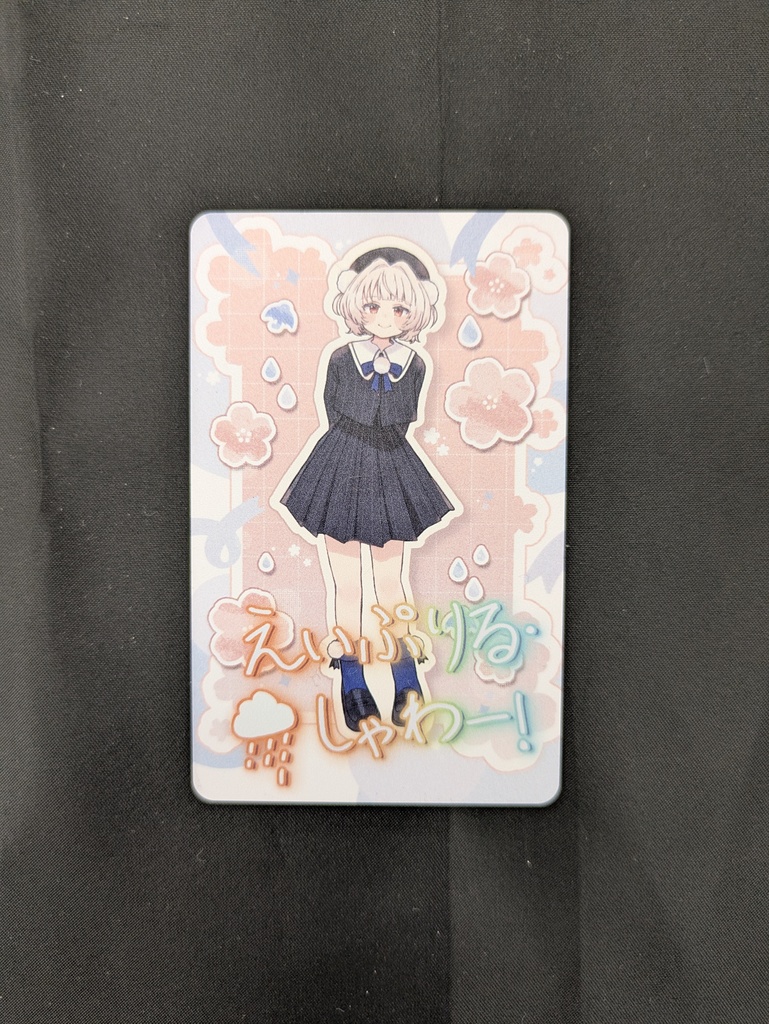 えいぷりる・しゃわー!