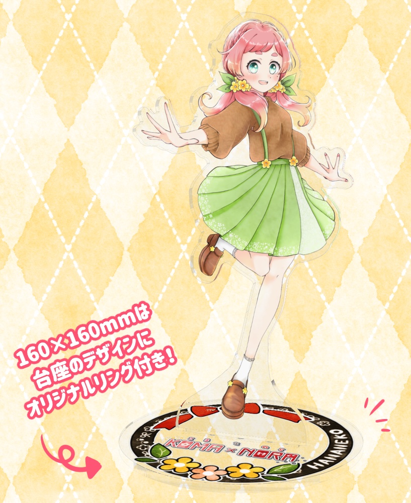 こましアクリルフィギュア