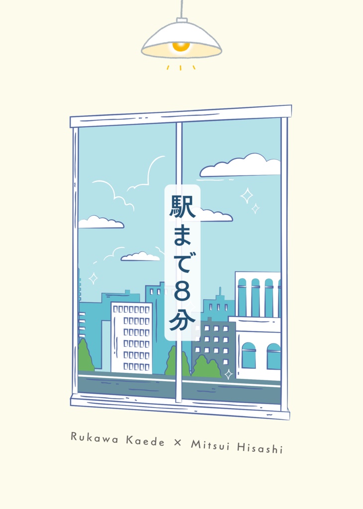 駅まで8分