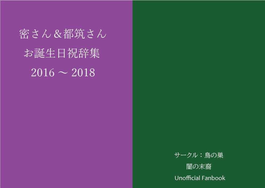祝辞本2016〜2018