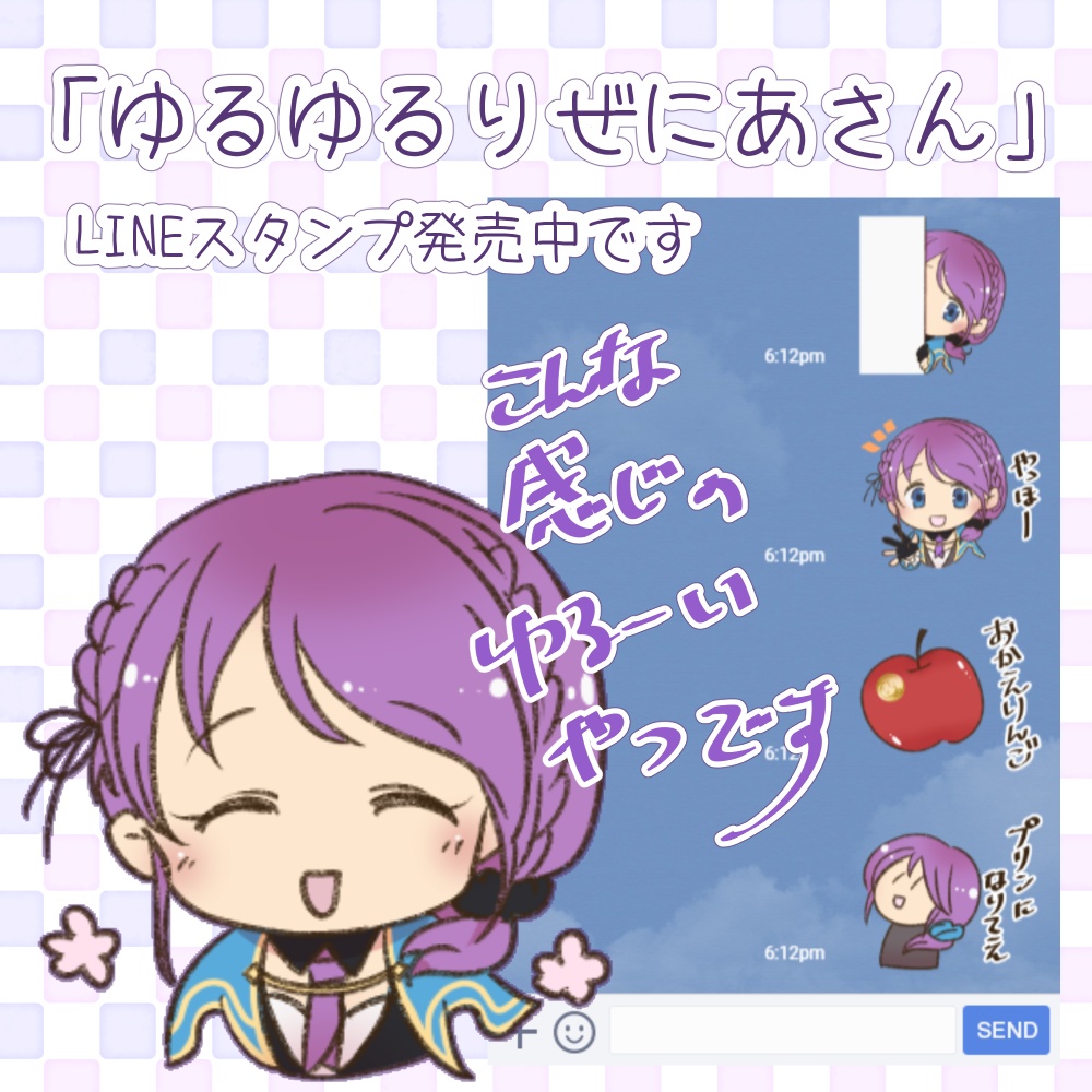 「ゆるゆるりぜにあさん」LINEスタンプ販売中