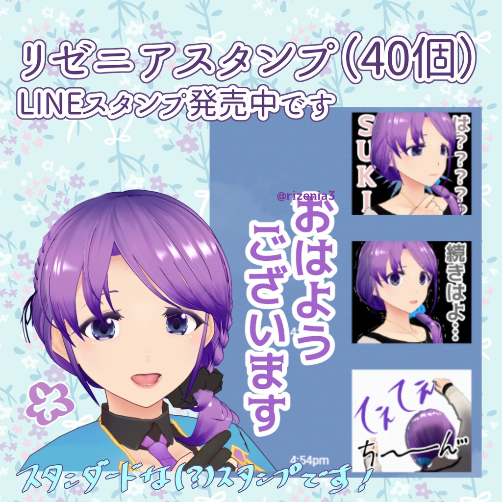 「リゼニア」LINEスタンプ販売中