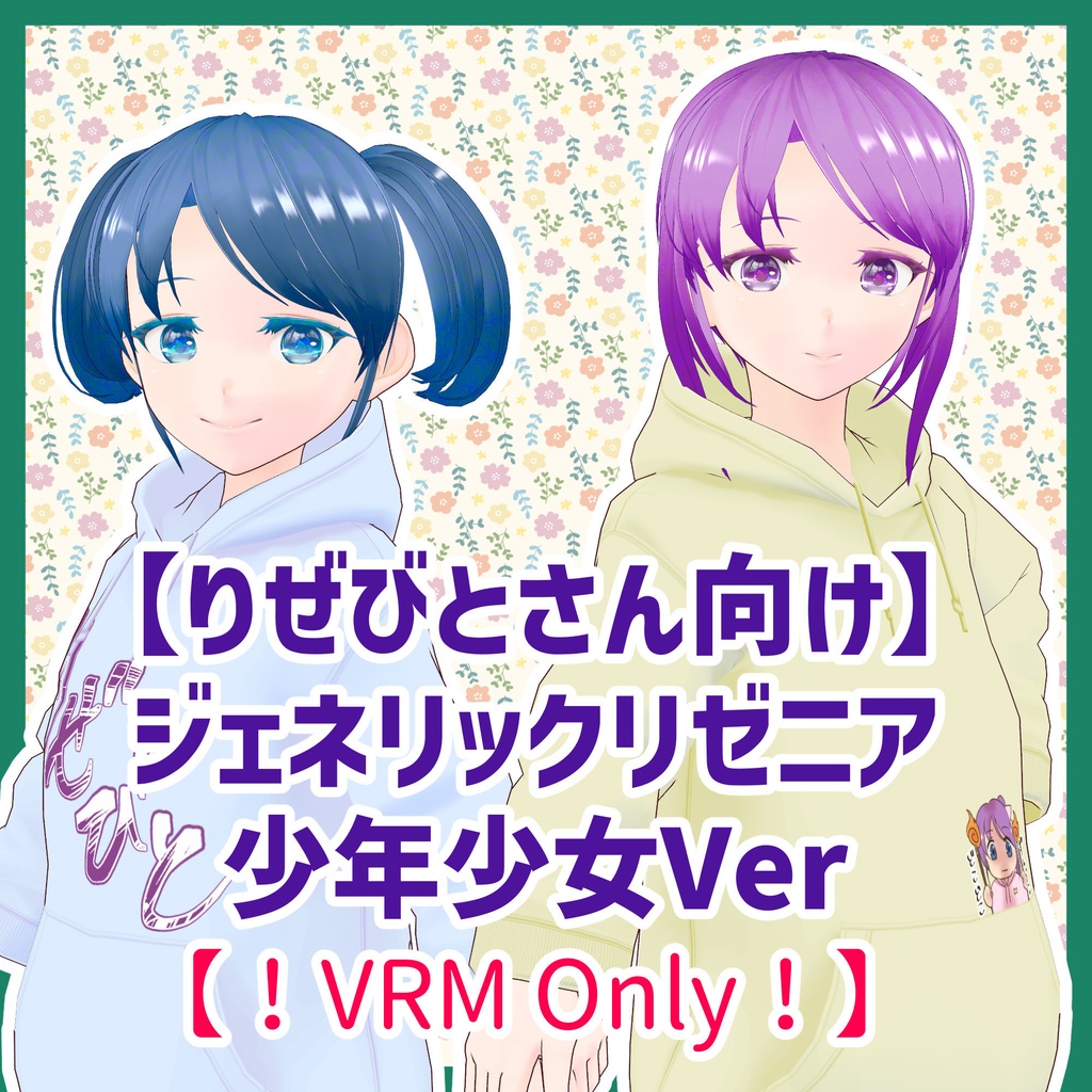 【りぜびとさん向け】ジェネリックリゼニアVRM