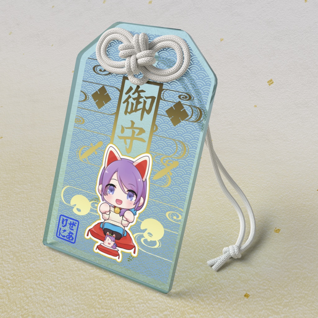 りぜにあ御守