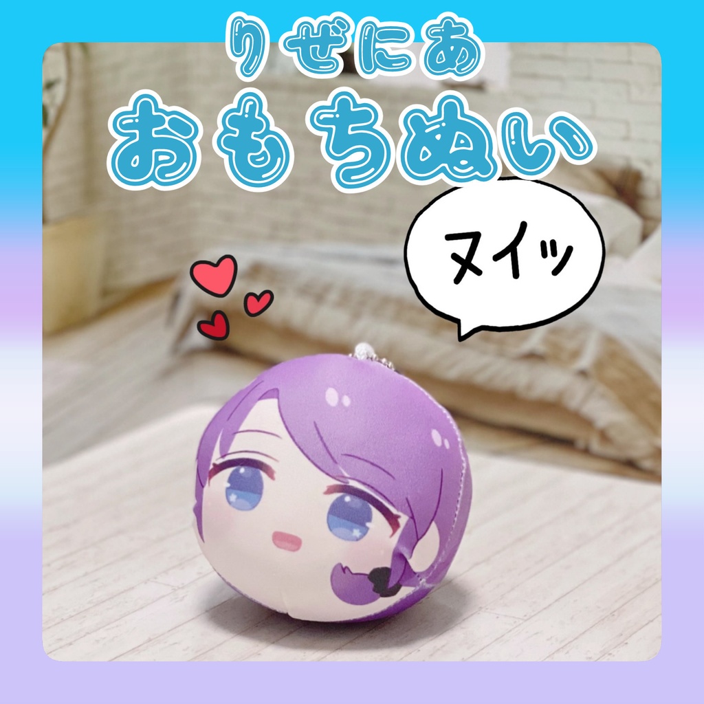 リゼニアおもちぬいぐるみ