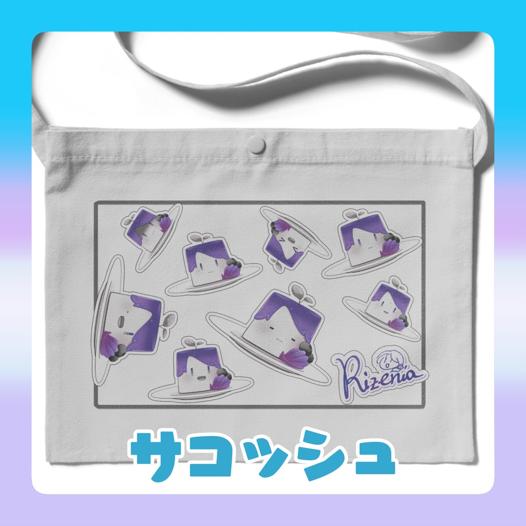 【倉庫在庫】リゼニサコッシュ（プリンの姿）