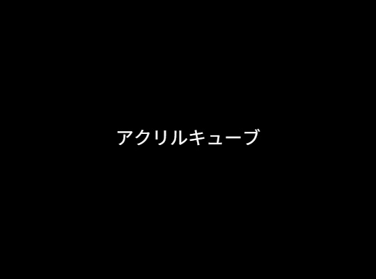 アクリルキューブ