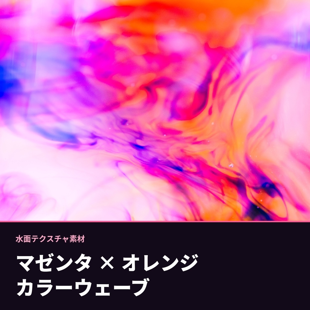 【配信向け】マゼンタ×オレンジ 幻想的カラーウェーブ 水面テクスチャ素材10枚