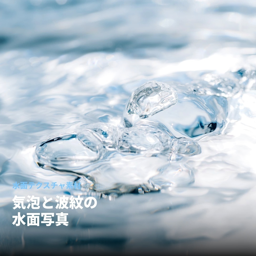 【無料】配信向け 気泡と波紋の水面写真 水面テクスチャ素材