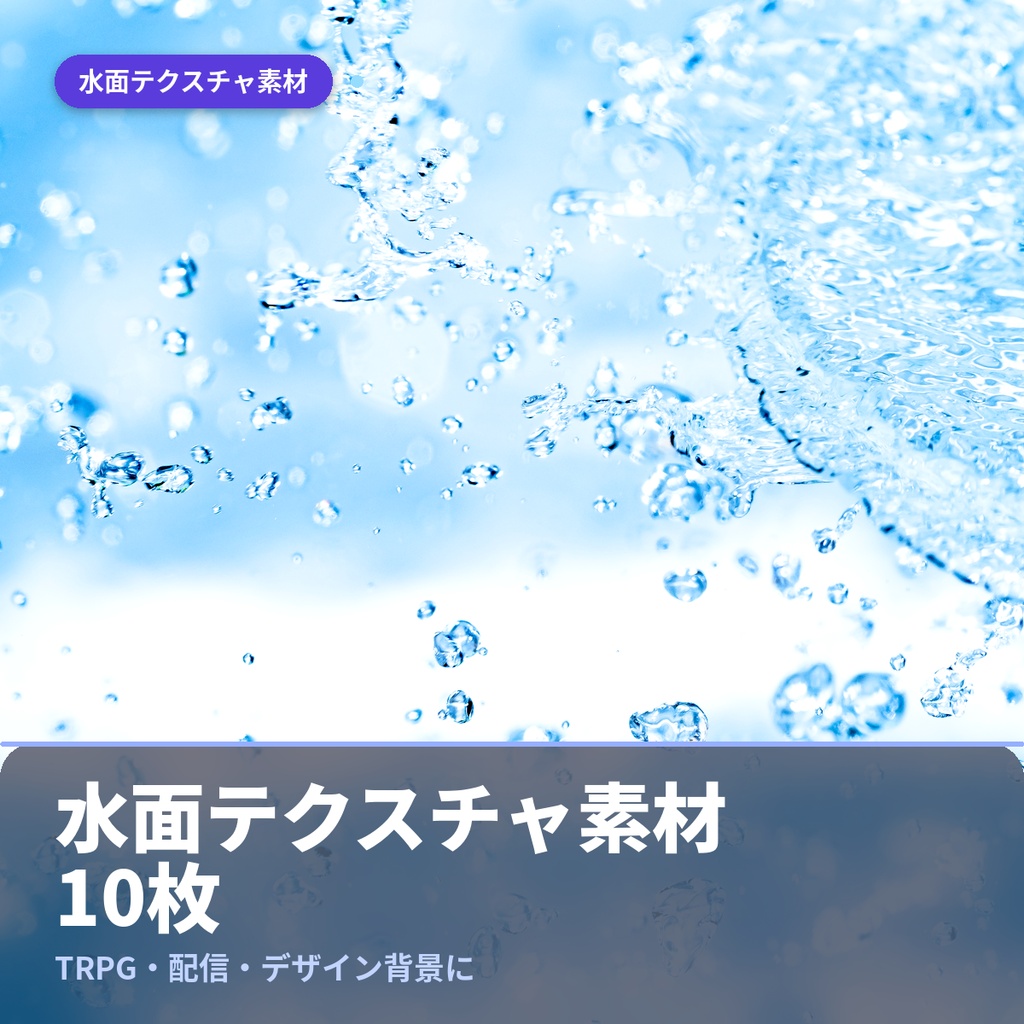 【配信向け】クリスタルブルー・スプラッシュ 水面テクスチャ素材10枚