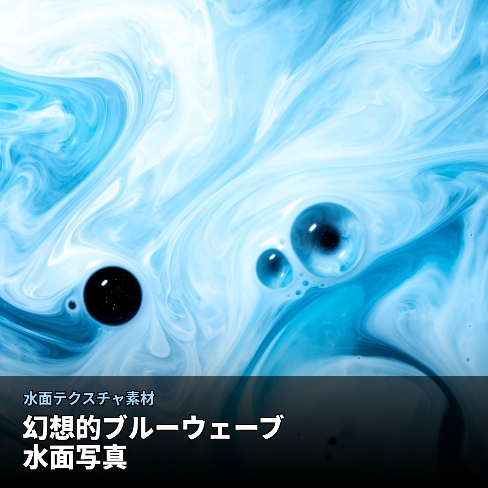 【無料】配信向け 幻想的ブルーウェーブ 水面テクスチャ素材