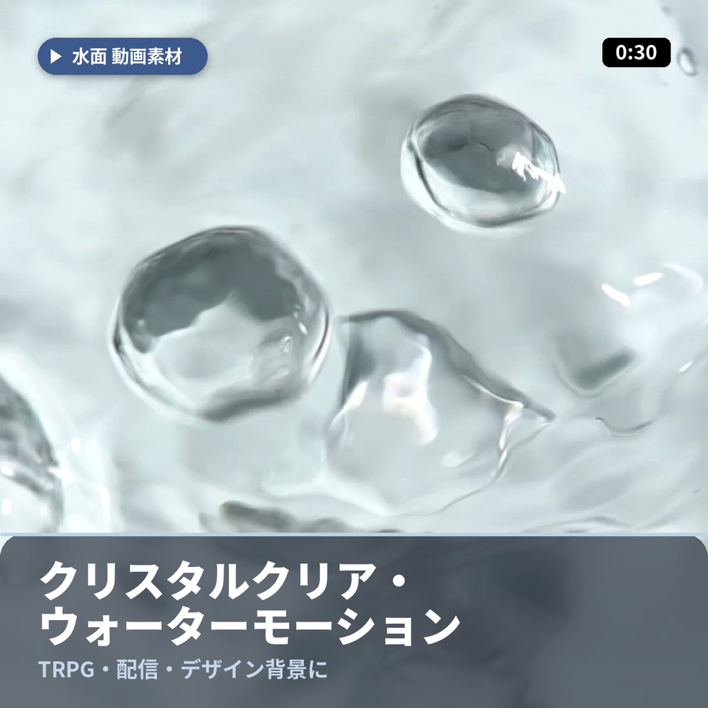 【水面スロー動画素材】クリスタルクリア・ウォーターモーション 30秒｜TRPG・配信・デザイン背景に