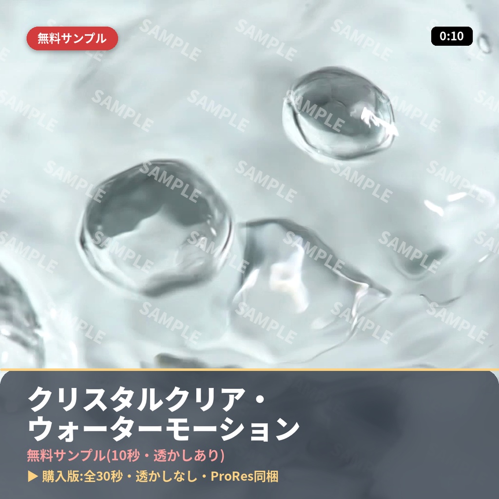 【無料サンプル10秒】クリスタルクリア・ウォーターモーション｜購入版は全30秒・透かしなし