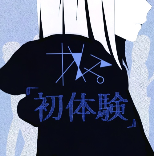 初体験