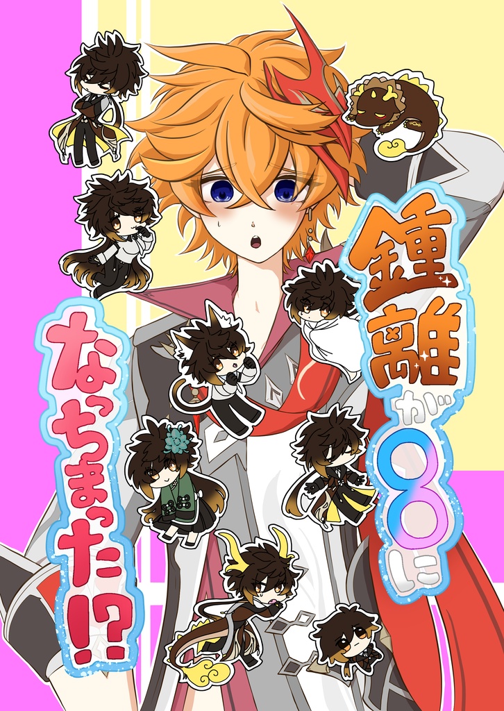 鍾離が○○になっちまった！？