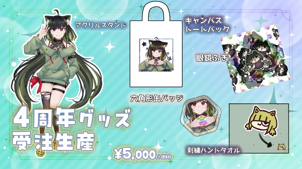 【受注生産】4周年記念グッズ【通常版】