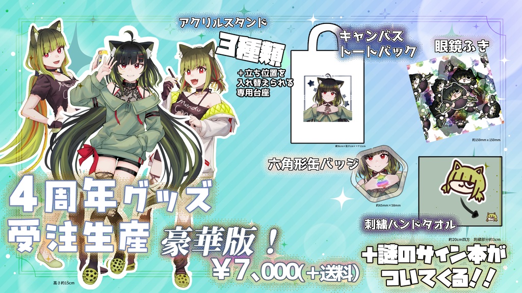 【受注生産】4周年記念グッズ【豪華版】