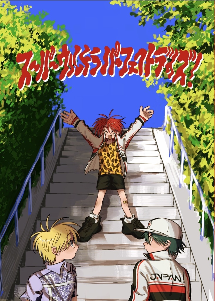 スーパーウルトラパーフェクトデイズ！