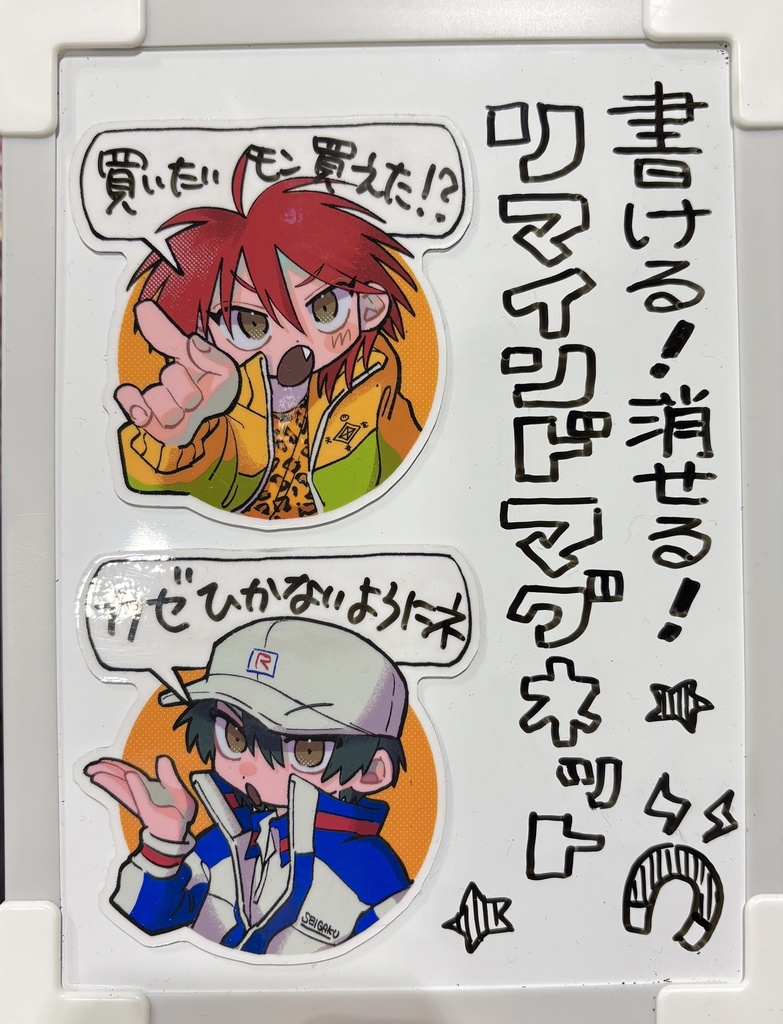 書ける!消せる!リマインドマグネット