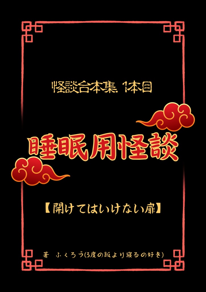 怪談台本集 Vol.1【開けてはいけない扉】(3度の飯より寝るの好き_YouTube)
