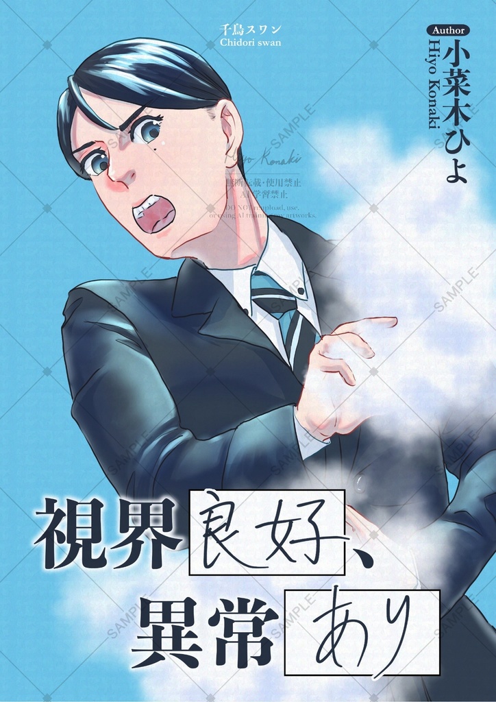 視界良好、異常あり