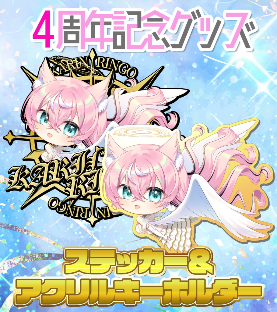 【３月21日まで予約受付中】４周年夏鈴りんごグッズセット