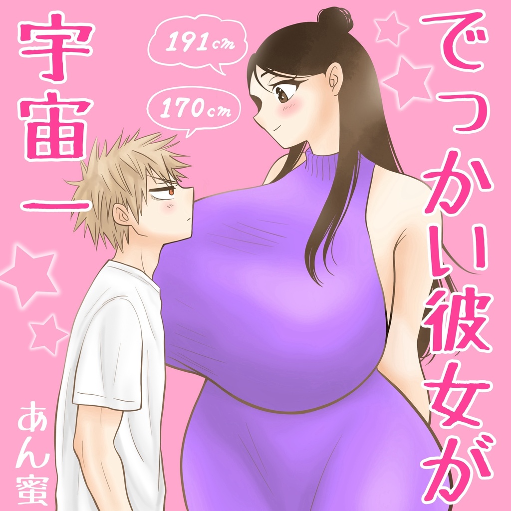 『でっかい彼女が宇宙一』第3話