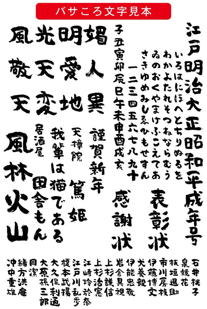 バサころ書体 バサころ書體(下載版)