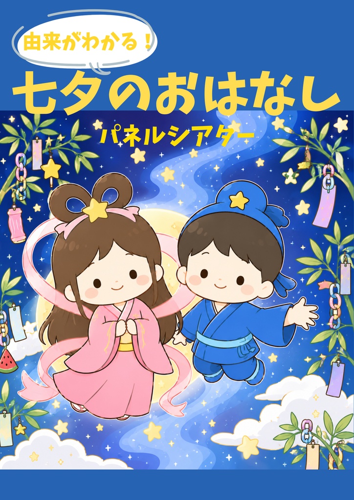 【由来がわかる！】七夕パネルシアター★