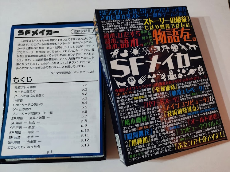 カードゲーム『SFメイカー』