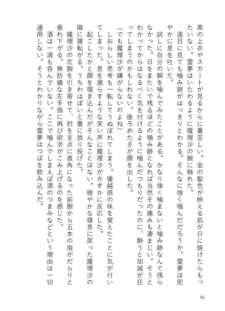 【小説】噛むがため、愛【レイマリ】