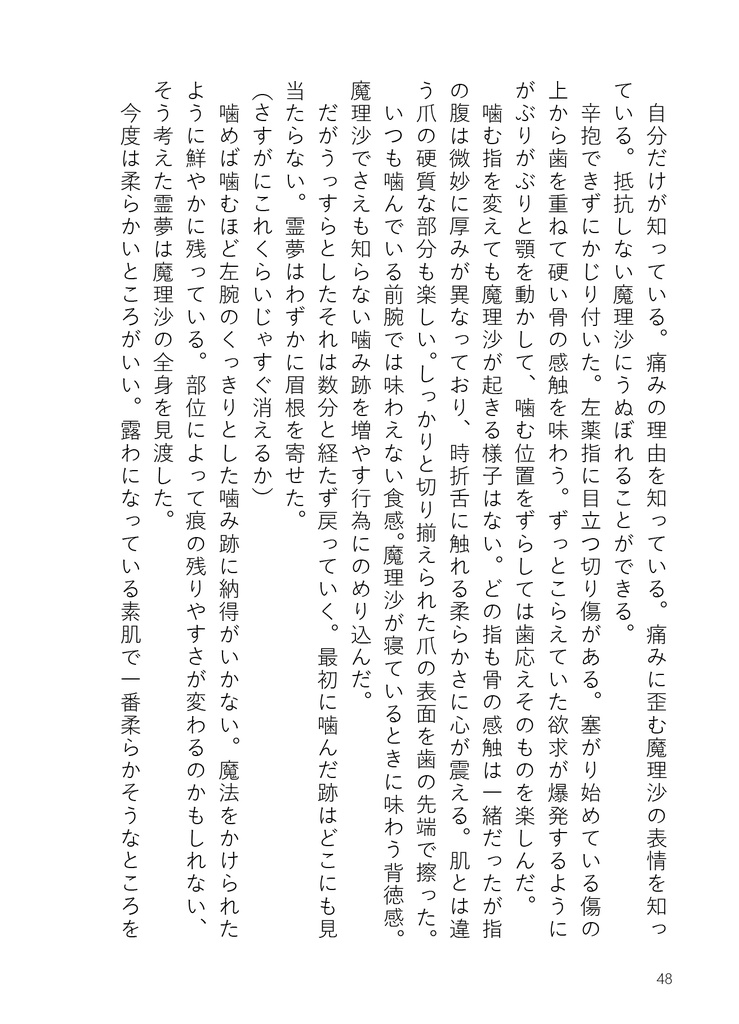 【小説】噛むがため、愛【レイマリ】