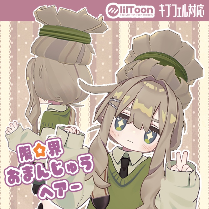 限☆界おまんじゅうヘアー
