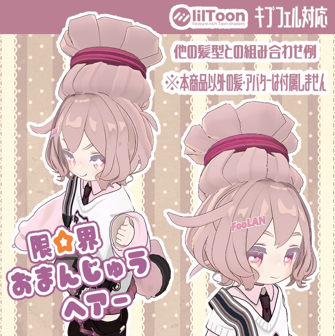 限☆界おまんじゅうヘアー