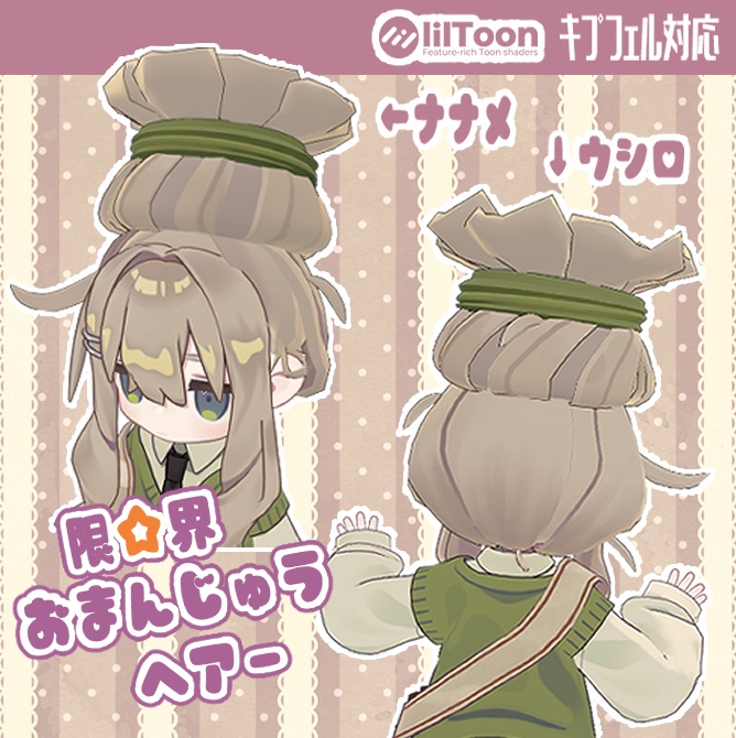 限☆界おまんじゅうヘアー