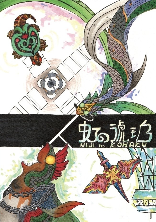虹の琥珀