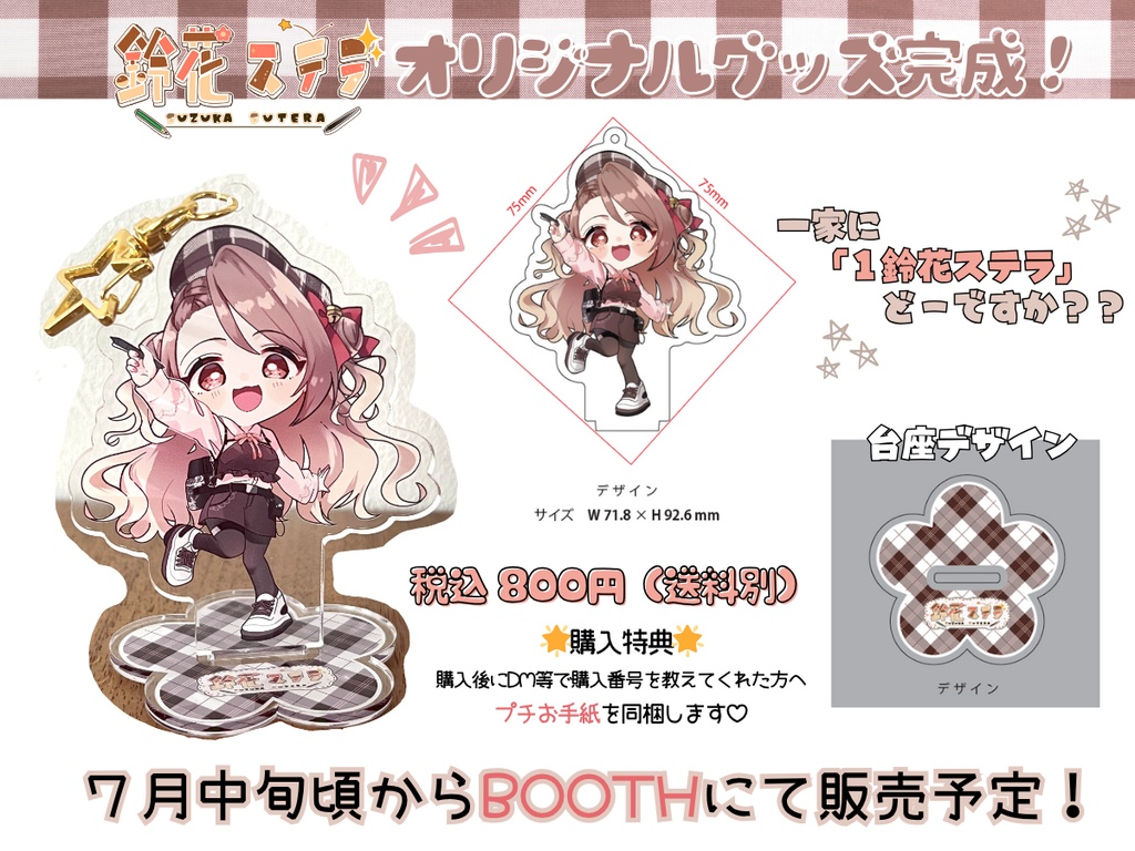 鈴花ステラ アクリルスタンド&キーホルダー