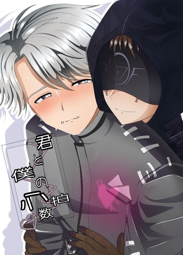 君と僕の心拍数