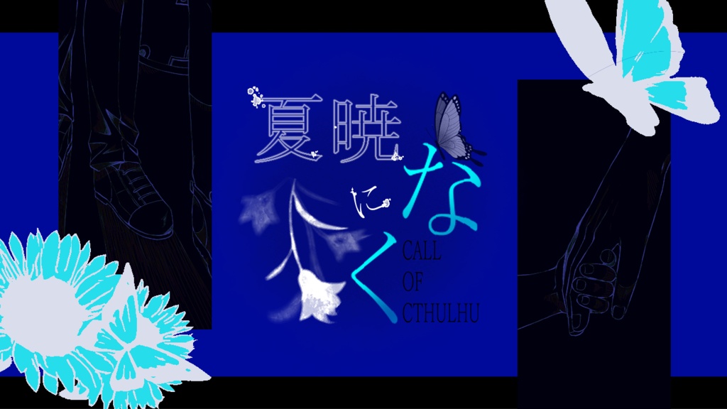 夏暁になく