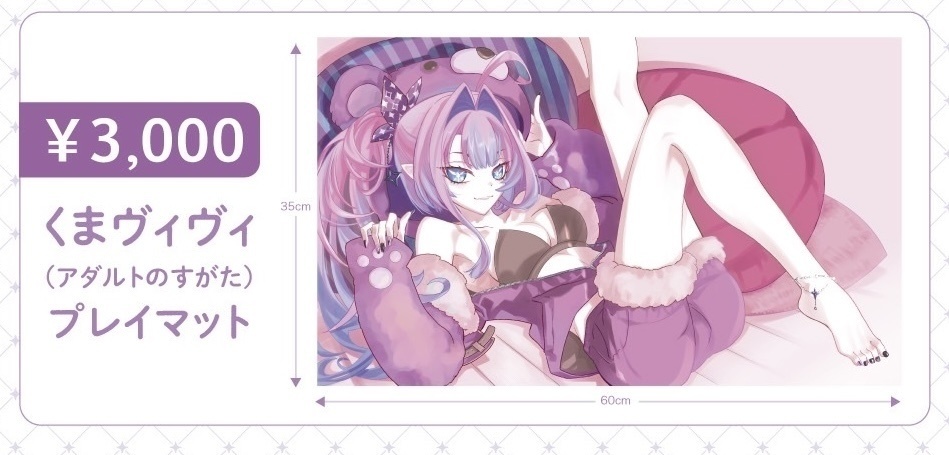 くまヴィヴィ(アダルトのすがた)プレイマット