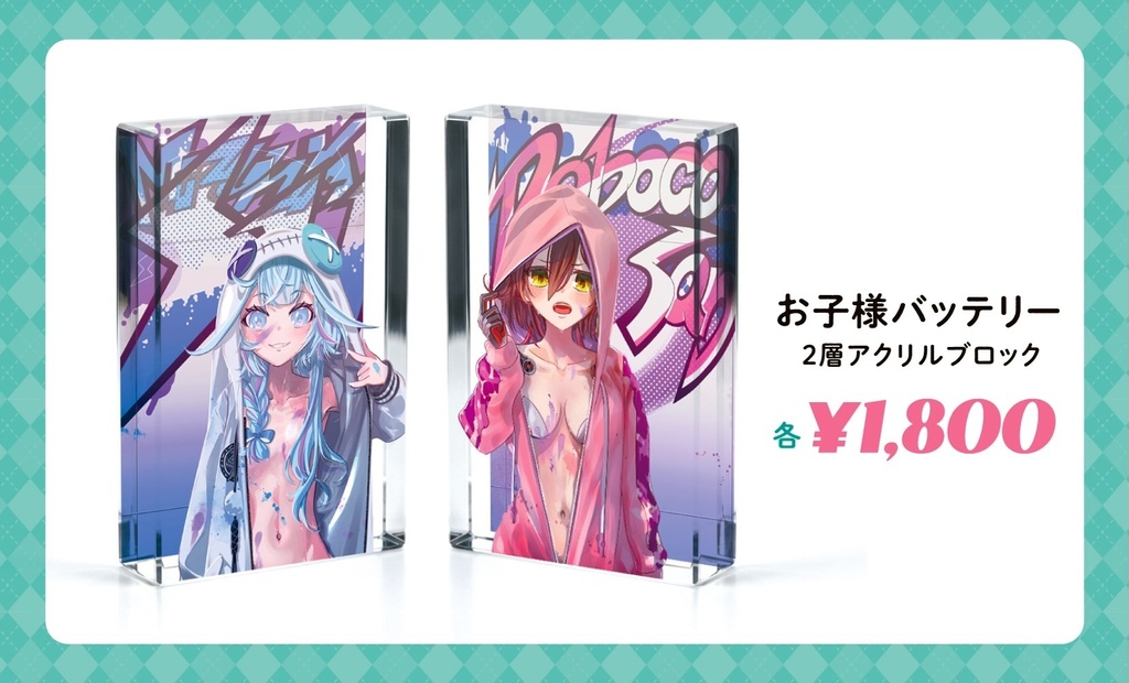 お子様バッテリー　アクリルブロック
