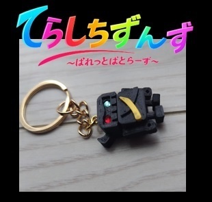 【てらしちずんず】ルージュ・ファング (キーチャーム)