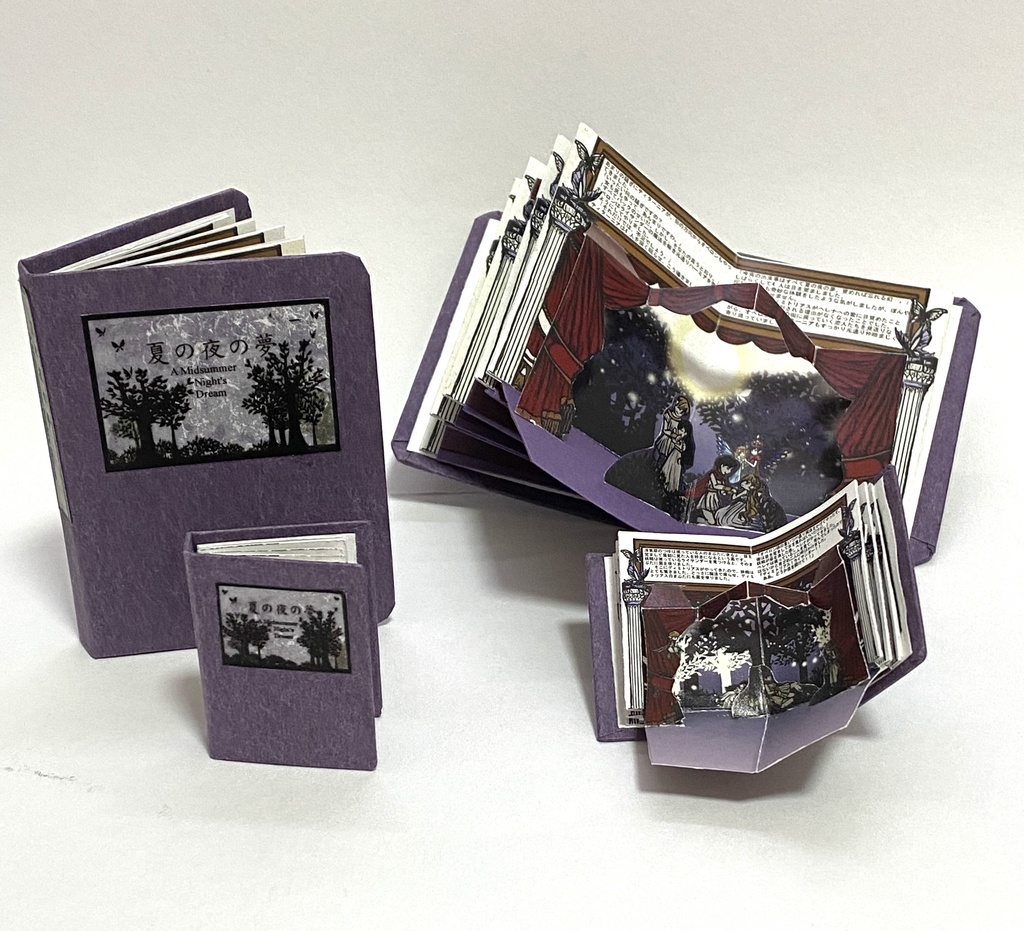 小さな仕掛け絵本「夏の夜の夢」