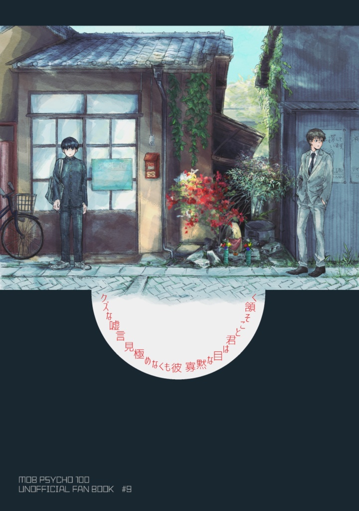 クズな嘘言 見極めなくも彼 寡黙な目は君とこそ頷く（スマートレター発送）