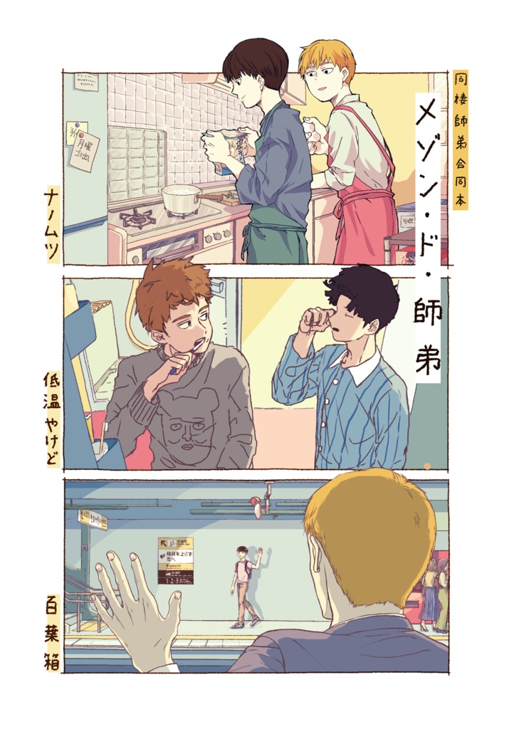 メゾン・ド・師弟（あんしんBOOTHパック発送）