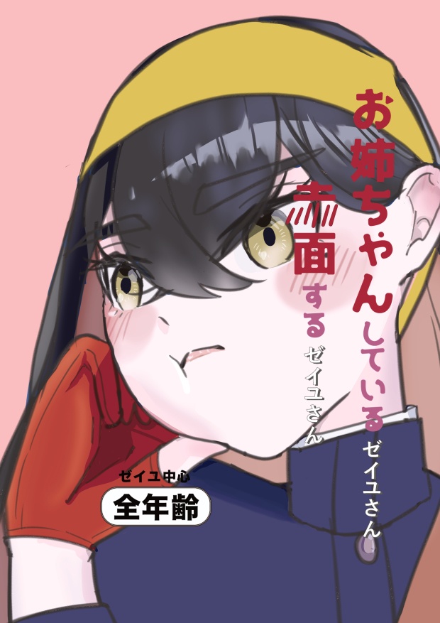お姉ちゃんしているゼイユさん　赤面するゼイユさん